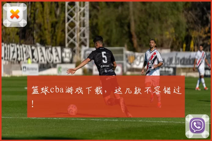 篮球cba游戏下载，这几款不容错过！