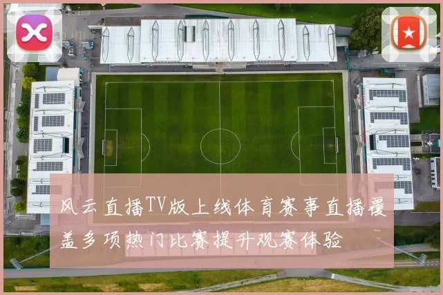 风云直播TV版上线体育赛事直播覆盖多项热门比赛提升观赛体验