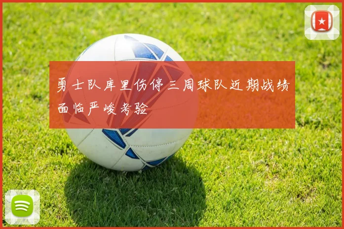 勇士队库里伤停三周球队近期战绩面临严峻考验