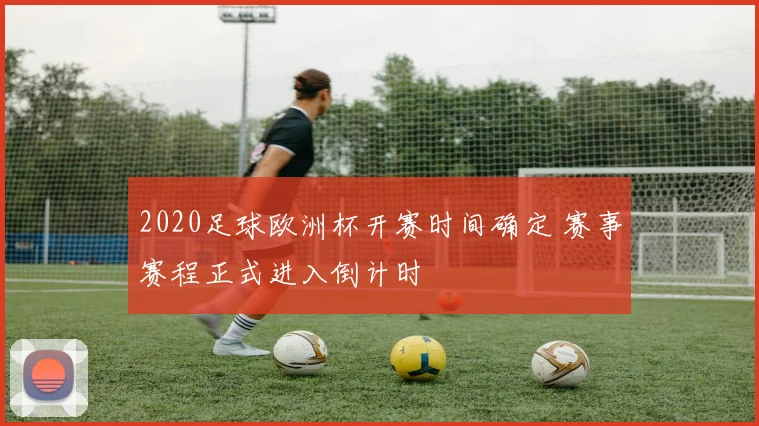 2020足球欧洲杯开赛时间确定 赛事赛程正式进入倒计时