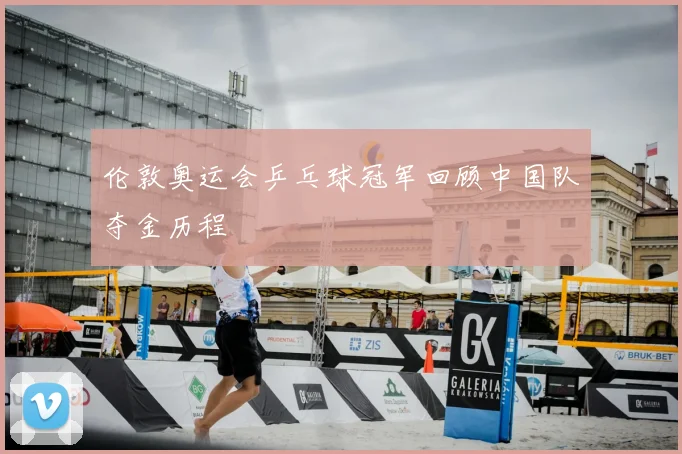 伦敦奥运会乒乓球冠军回顾中国队夺金历程