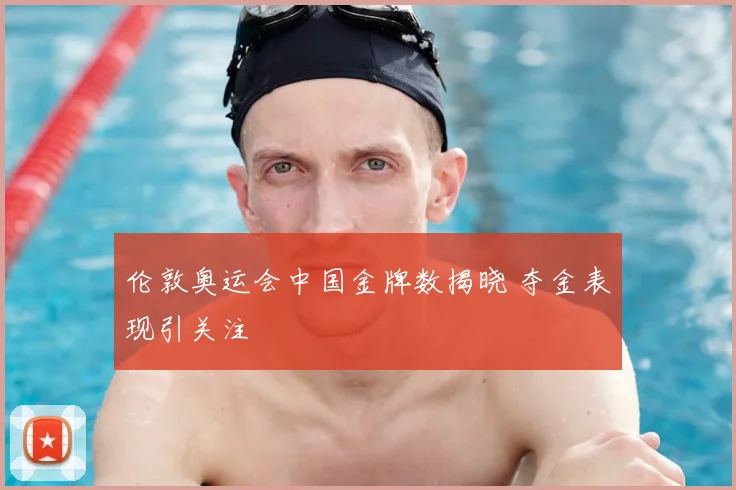 伦敦奥运会中国金牌数揭晓 夺金表现引关注
