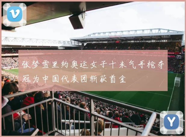 张梦雪里约奥运女子十米气手枪夺冠为中国代表团斩获首金