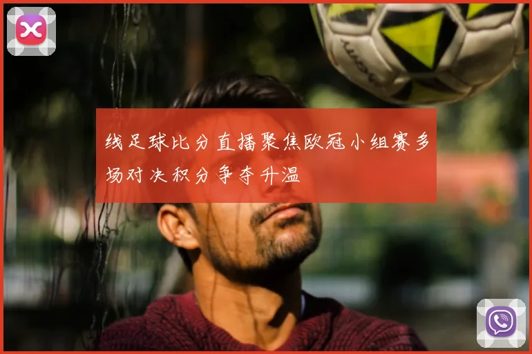 线足球比分直播聚焦欧冠小组赛多场对决积分争夺升温