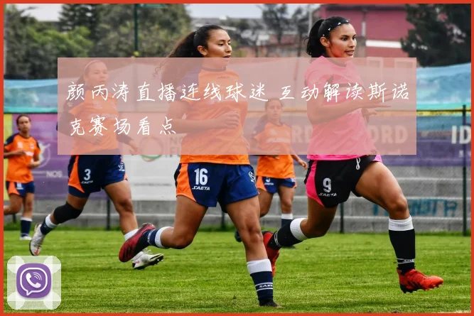 颜丙涛直播连线球迷 互动解读斯诺克赛场看点