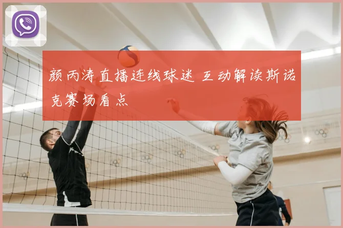 颜丙涛直播连线球迷 互动解读斯诺克赛场看点
