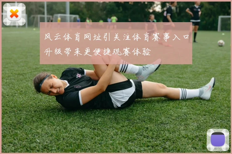 风云体育网址引关注体育赛事入口升级带来更便捷观赛体验